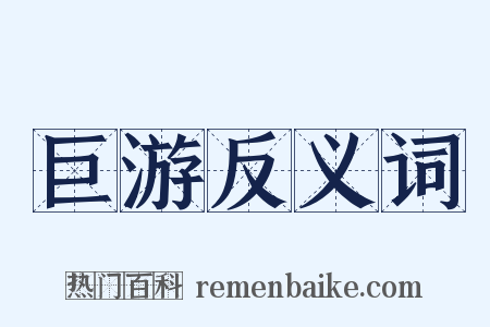 巨游反义词是什么意思的图片